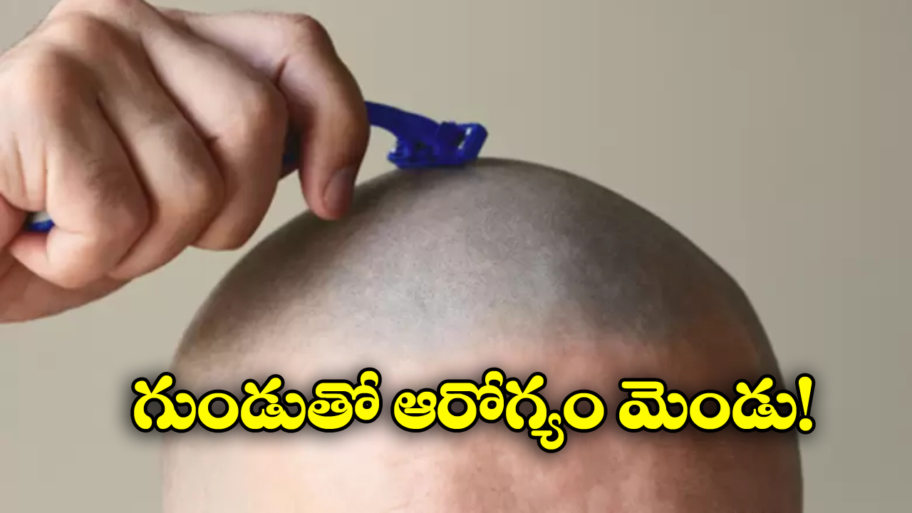 Health care Tips: గుండు చేయించుకుంటే ఇన్ని ప్రయోజనాలా? మీరు అస్సలు నమ్మరేమో!