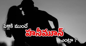 Telugu Actress : పెళ్లికి ముందే నటి హనీమూన్... సంస్కృతి మంట కలుపుతున్నారంటూ నెటిజన్లు ఫైర్