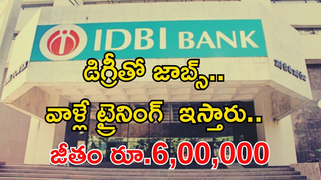 IDBI Recruitment: డిగ్రీ అర్హతతో 650 ఉద్యోగాలు.. వాళ్లే ట్రైనింగ్ ఇస్తారు.. జీతం మాత్రం రూ.6,00,000 భయ్యా