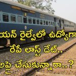 RRB Recruitment: రైల్వేలో భారీగా ఉద్యోగాలు.. అప్లై చేసుకున్నారా..? రేపే లాస్ట్ డేట్..
