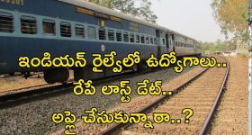 RRB Recruitment: రైల్వేలో భారీగా ఉద్యోగాలు.. అప్లై చేసుకున్నారా..? రేపే లాస్ట్ డేట్..
