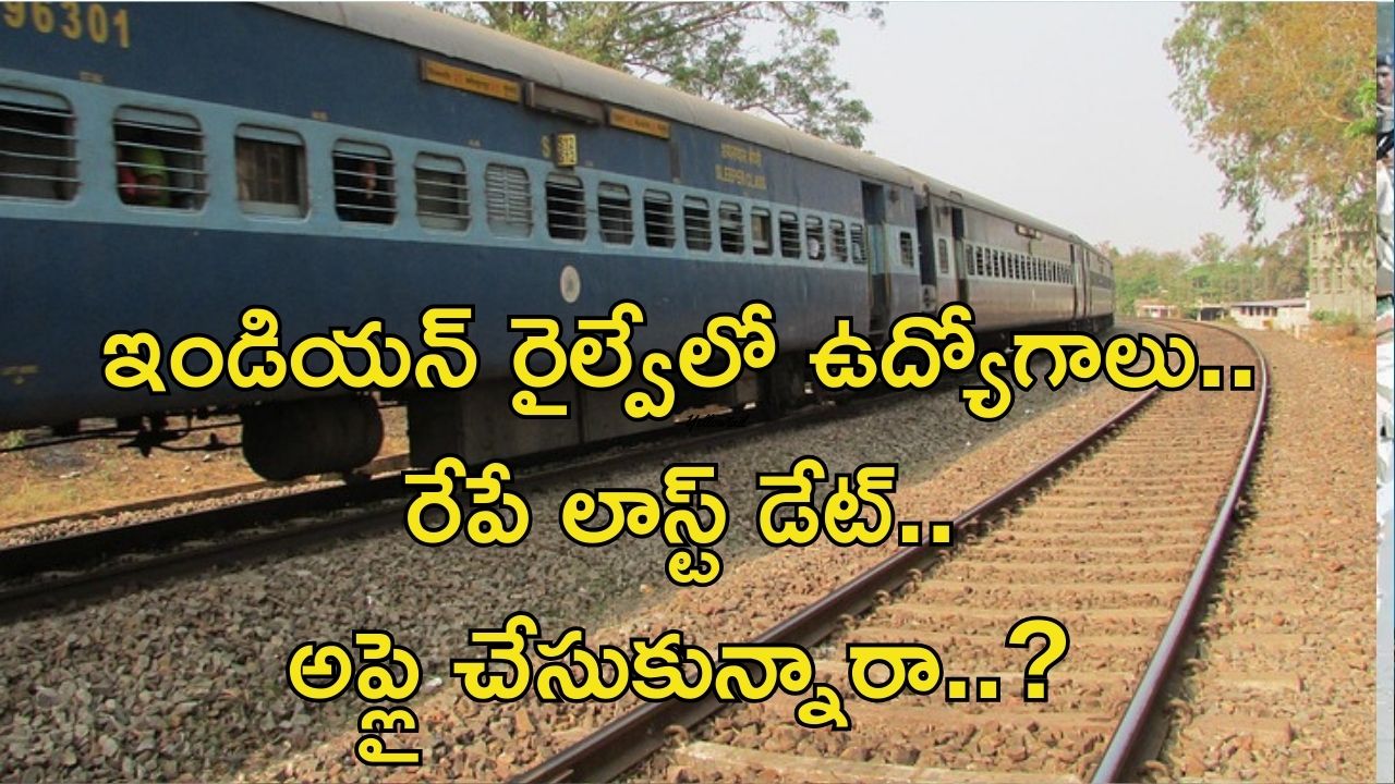 RRB Recruitment: రైల్వేలో భారీగా ఉద్యోగాలు.. అప్లై చేసుకున్నారా..? రేపే లాస్ట్ డేట్..