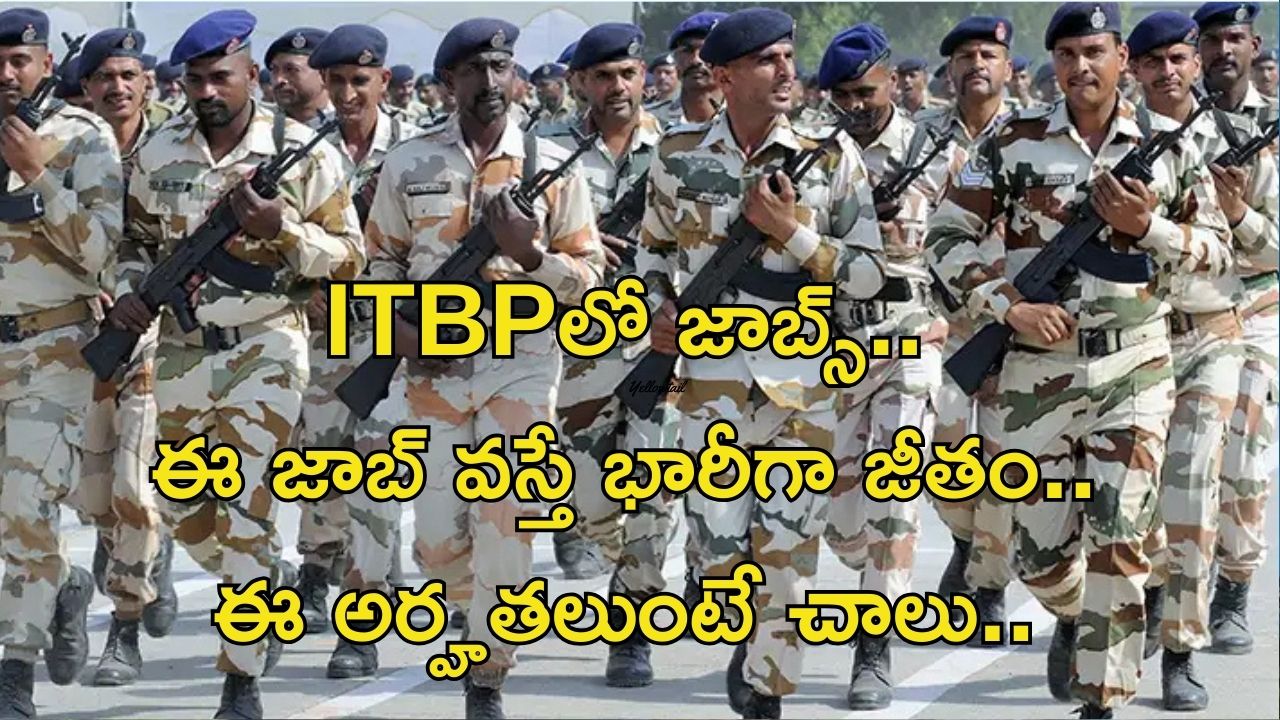ITBP Recruitment: సూపర్ న్యూస్.. ఐటీబీపీలో ఉద్యోగాలు.. నెలకు రూ.1,77,500 జీతం..