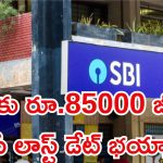 SBI Recruitment: ఎస్బీఐలో ఉద్యోగాలకు రేపే లాస్ట్ డేట్ మిత్రమా.. దరఖాస్తు చేసుకున్నారా..?
