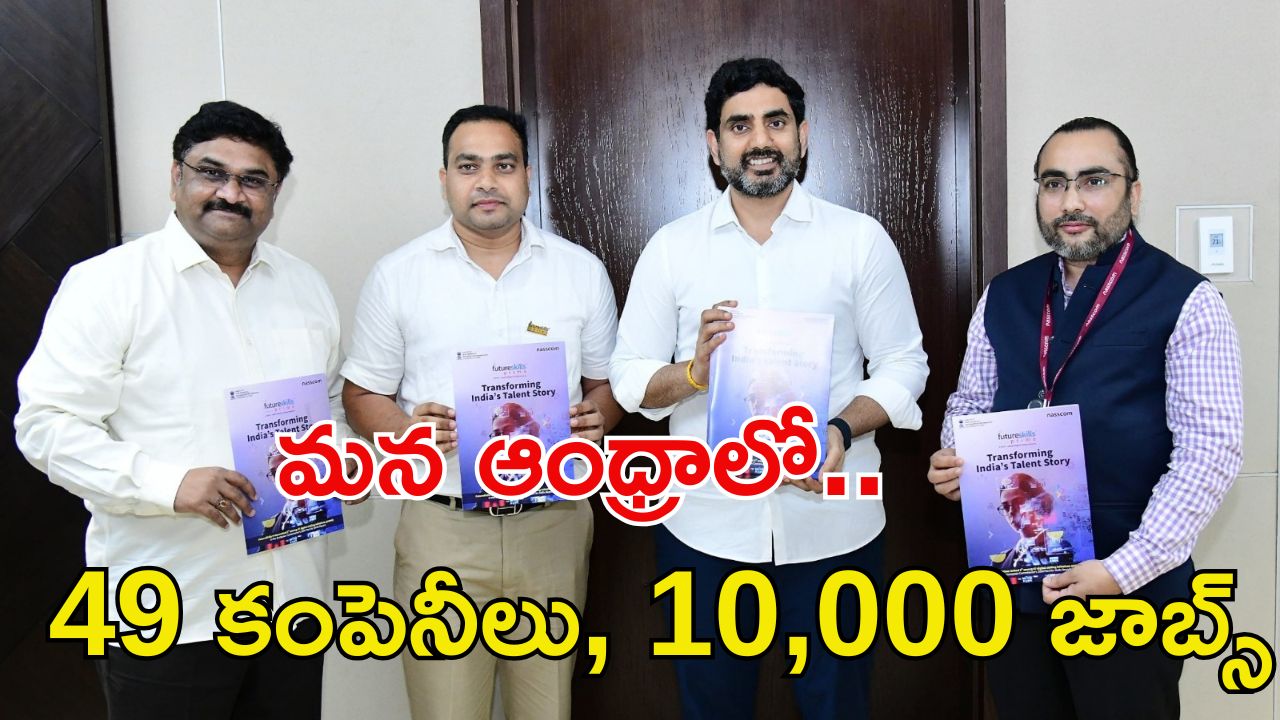 CAREER FAIR: శుభవార్త.. మన ఆంధ్రప్రదేశ్‌లో అతిపెద్ద కెరీర్ ఫెయిర్.. 49 అగ్ర కంపెనీలు, 10,000 ఉద్యోగాలు