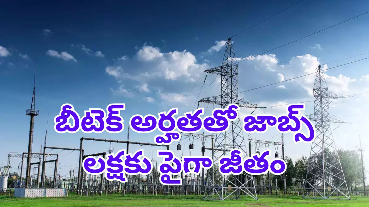 PGCIL Recruitment: ఈ అర్హతలు ఉంటే చాలు నెలకు రూ.లక్షకు పైగా జీతం.. పూర్తి వివరాలు ఇదిగో..