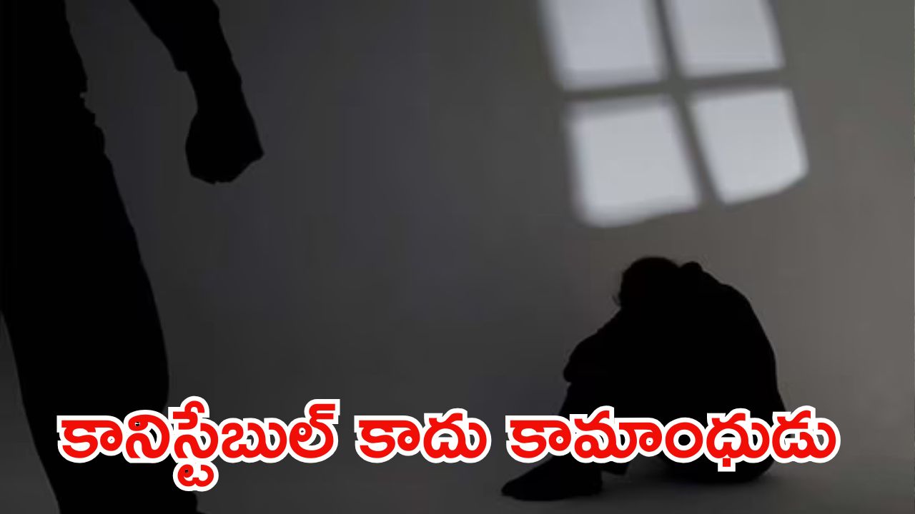 Crime news: రేప్ కేసు పెట్టడానికి వెళ్లిన యువతిపై పోలీస్ అత్యాచారం.. ఛీ, మరీ ఇంత దారుణమా!