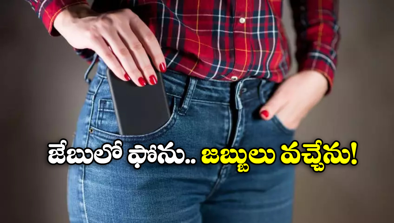 Mobile In Pocket: మీ జేబులో ఫోన్‌ను ఎంత సేపు పెట్టుకుంటున్నారు? సంతానంపై ఆశలు వదిలేసుకోండి!