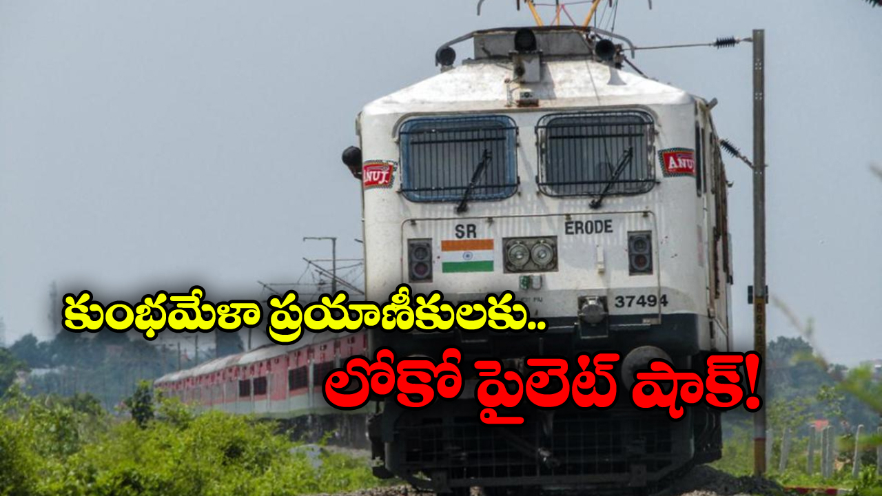 Maha Kumbh 2025: లోకో పైలెట్ తిరకాసు, మధ్యలోనే నిలిచిపోయిన కుంభమేళా రైలు!