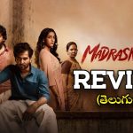 Madraskaaran Movie Review : మెగా డాటర్ బోల్డ్‌ గా కనిపించిన ‘మద్రాస్ కారన్’ మూవీ రివ్యూ