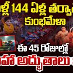 Maha Kumbh Mela: మహా కుంభమేళ.. మళ్లీ వచ్చేది 144 ఏళ్లకే, ఈ సారి రికార్డు స్థాయిలో స్నానాలు