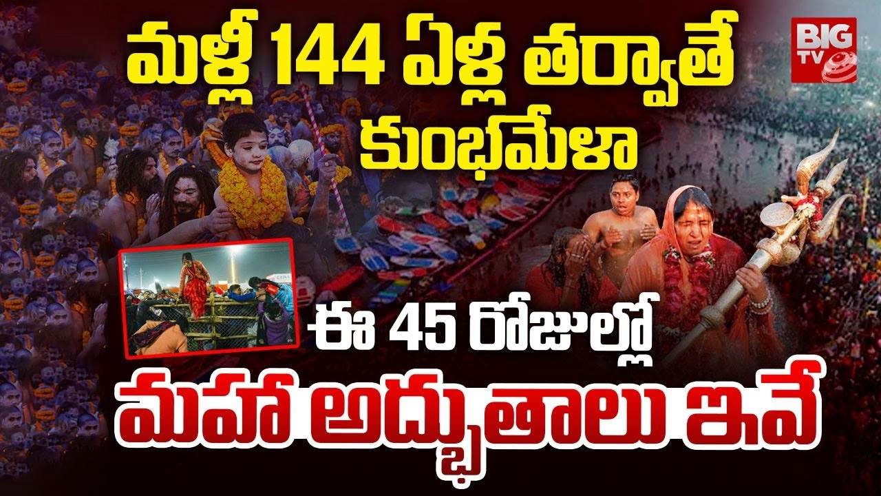 Maha Kumbh Mela: మహా కుంభమేళ.. మళ్లీ వచ్చేది 144 ఏళ్లకే, ఈ సారి రికార్డు స్థాయిలో స్నానాలు