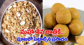 Shivarathri Prasadam: శివునికి ఇష్టమైన ప్రసాదాలు పంజిరి, బేసన్ లడ్డు.. రెసిపీలు ఇవిగో