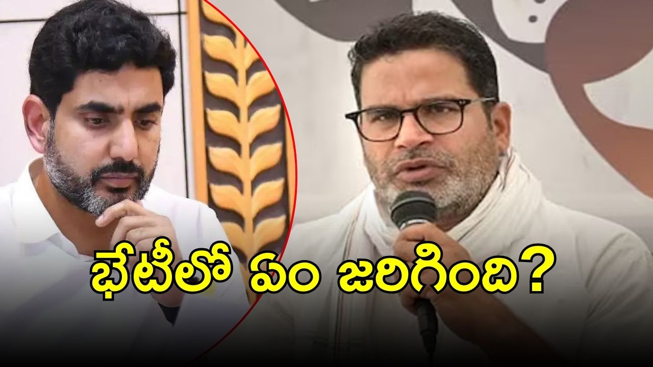 Lokesh with PK: మంత్రి లోకేష్- ప్రశాంత్ కిషోర్ భేటీ.. టార్గెట్ బీఆర్ఎస్‌!