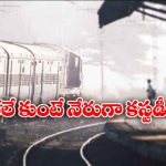 Indian Railway: టికెట్ లేకుండా రైలు ప్రయాణం చేస్తే ఇక చుక్కలే, రైల్వే కీలక నిర్ణయం!