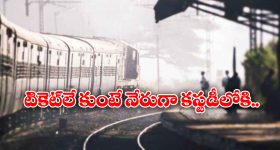 Indian Railway: టికెట్ లేకుండా రైలు ప్రయాణం చేస్తే ఇక చుక్కలే, రైల్వే కీలక నిర్ణయం!