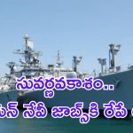 Indian Navy Jobs: ఇండియన్ నేవిలో 270 ఉద్యోగాలు.. రేపే లాస్ట్..!
