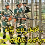 CISF Recruitment: టెన్త్ అర్హతతో 1124 కానిస్టేబుల్ ఉద్యోగాలు.. దరఖాస్తుకు లాస్ట్ డేట్ ఎప్పుడంటే..?