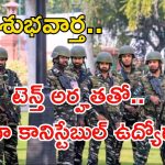 CISF Recruitment: గుడ్ న్యూస్.. టెన్త్ అర్హతతో భారీగా కానిస్టేబుల్ ఉద్యోగాలు.. ఇంకెందుకు ఆలస్యం..