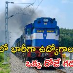 RRB Recruitment: సూపర్ ఛాన్స్.. రైల్వేలో భారీగా ఉద్యోగాలు.. ఇంకా ఒక్క రోజే గడువు..