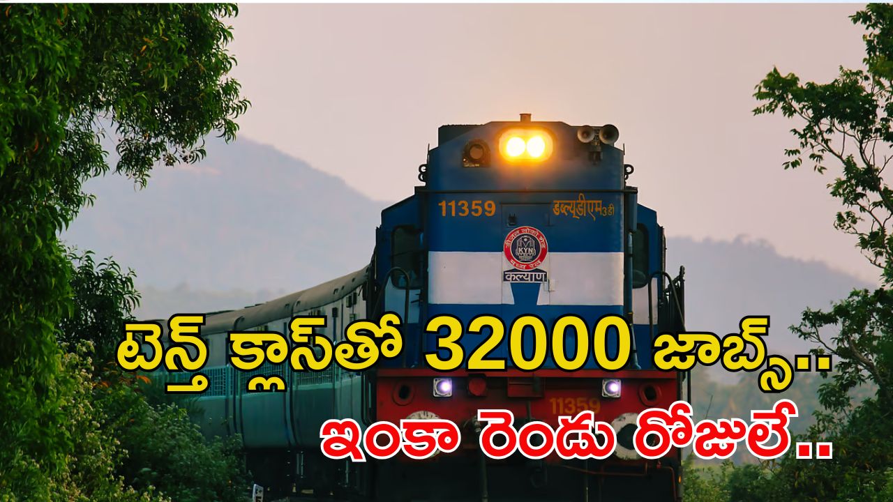 Group-D Jobs: 32000 ఉద్యోగాలకు ఇంకా రెండు రోజులే మిత్రమా.. ఆలస్యం వద్దు..!