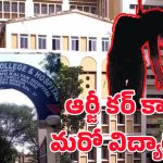 RG Kar Medical College : కోల్‌కతా ఆర్జీకర్ కాలేజీలో ఉద్రిక్తత.. మరో MBBS విద్యార్ధి బలి