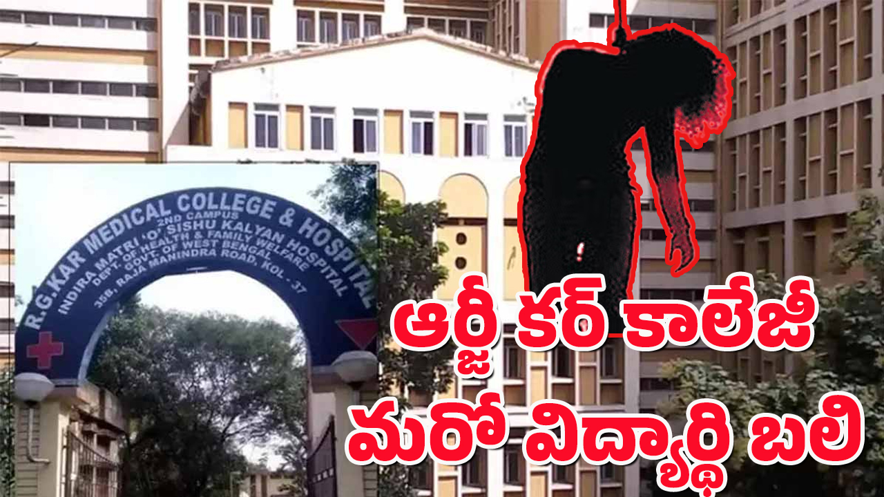RG Kar Medical College : కోల్‌కతా ఆర్జీకర్ కాలేజీలో ఉద్రిక్తత.. మరో MBBS విద్యార్ధి బలి