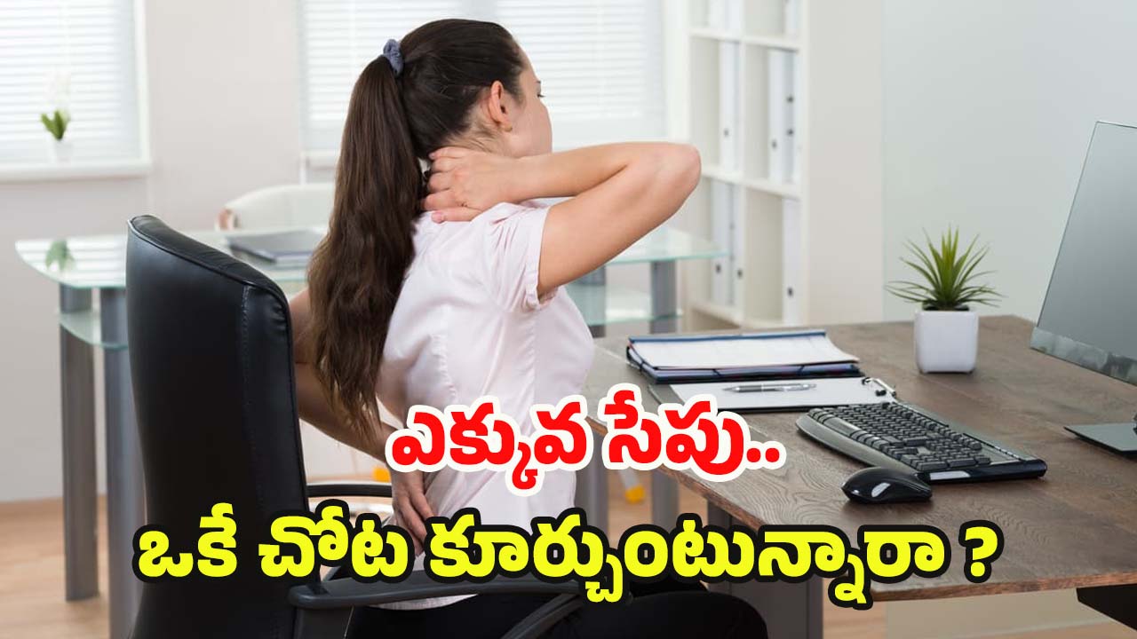 Sitting Risk: ఎక్కువ సేపు ఒకే చోట కూర్చుంటున్నారా ? ఈ వ్యాధులు రావడం ఖాయం !