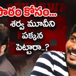 Sampath Nandi : తమన్నా కోసం శర్వ మూవీని పక్కన పెట్టాడా..?