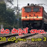 Group-D Jobs: పదో తరగతి అర్హతతో 32,438 ఉద్యోగాలు.. ఇంకా మూడు రోజులే ఛాన్స్..
