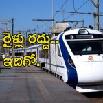 Train Cancelled List: అలర్ట్.. వందే భారత్‌తోపాటు 13 రైళ్లు రద్దు, వెంటనే చెక్ చేసుకోండి