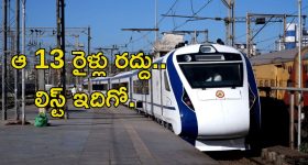 Train Cancelled List: అలర్ట్.. వందే భారత్‌తోపాటు 13 రైళ్లు రద్దు, వెంటనే చెక్ చేసుకోండి