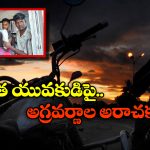 Tamil Nadu Crime: బుల్లెట్ నడిపాడని.. రెండు చేతులూ నరికేసిన ఊరి పెద్దలు, ఎక్కడంటే..?