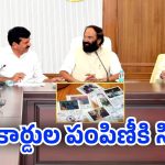 TG New Ration cards: రేషన్ కార్డుకై ఎదురుచూపుల్లో ఉన్నారా? మీకోసమే ఈ గుడ్ న్యూస్..
