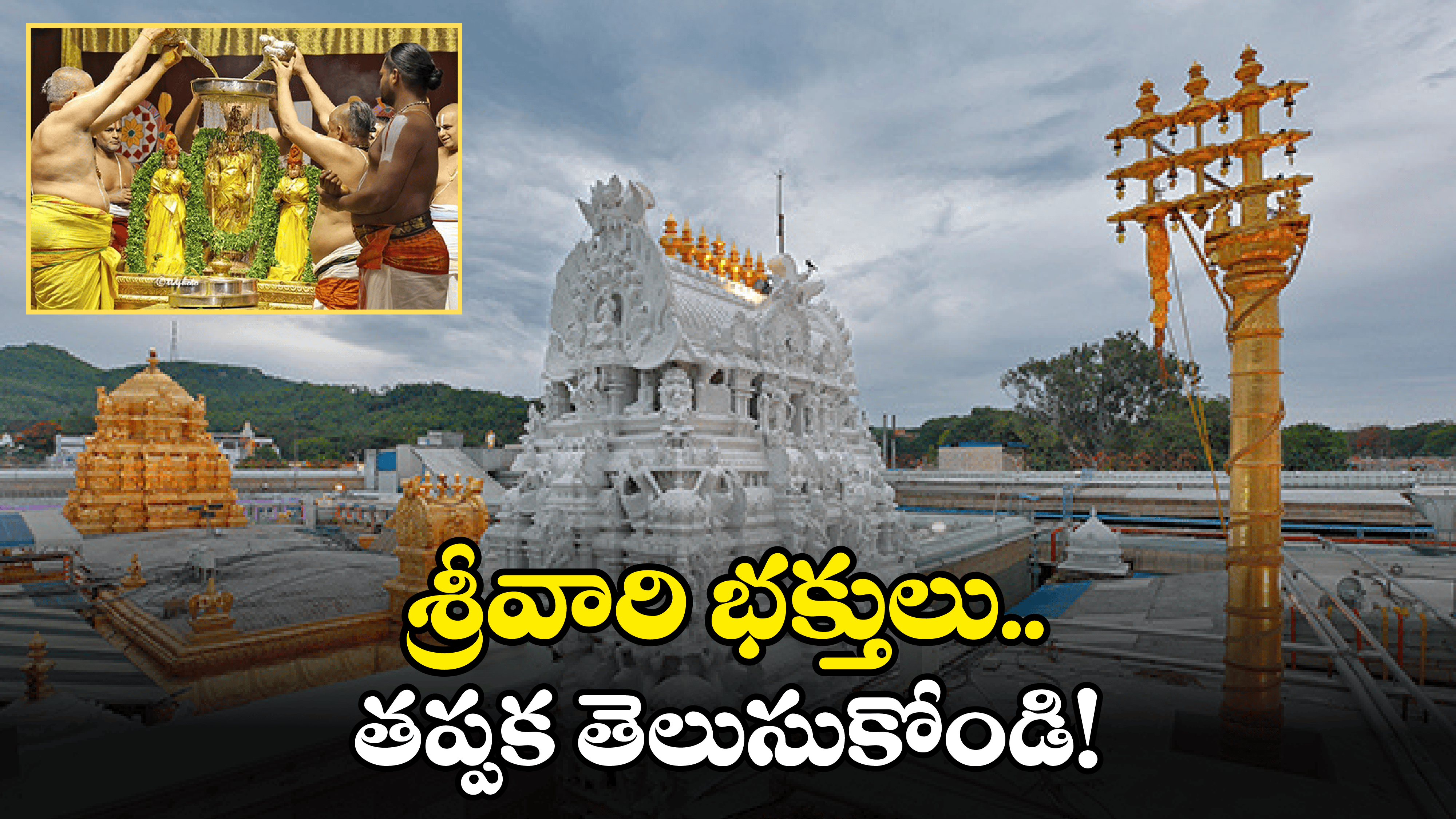Tirumala News: రథసప్తమికి తిరుమల వెళ్తున్నారా.. ఈ విషయాలు తప్పక తెలుసుకోండి!