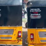 Viral News: ఆ ఆటో వెనుక కొటేషన్‌‌.. మరీ అలా రాశారేంటి.. తెగ వైరల్ అవుతోంది