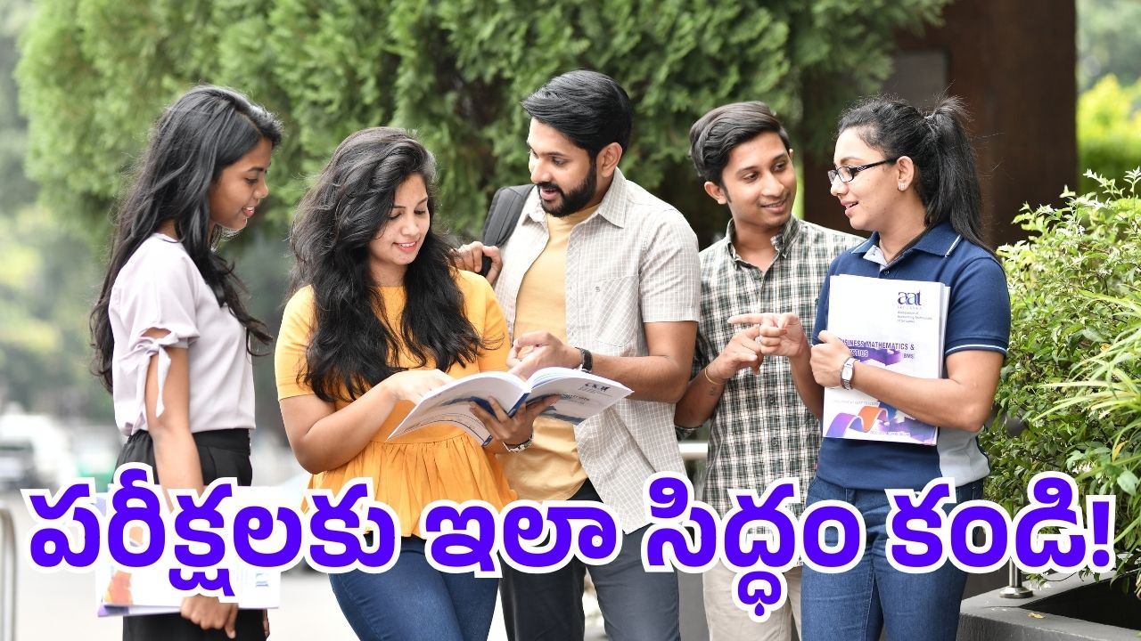 AP Intermediate: ఇంటర్ పరీక్షలకు సిద్దమవుతున్నారా? ఈ టిప్స్ పాటిస్తే సరి..