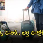 Viral News: పెళ్లాం పుట్టింటికి వెళ్లిందని.. ఈ భర్త చేసిన సంబరాలకు అందరూ షాక్..