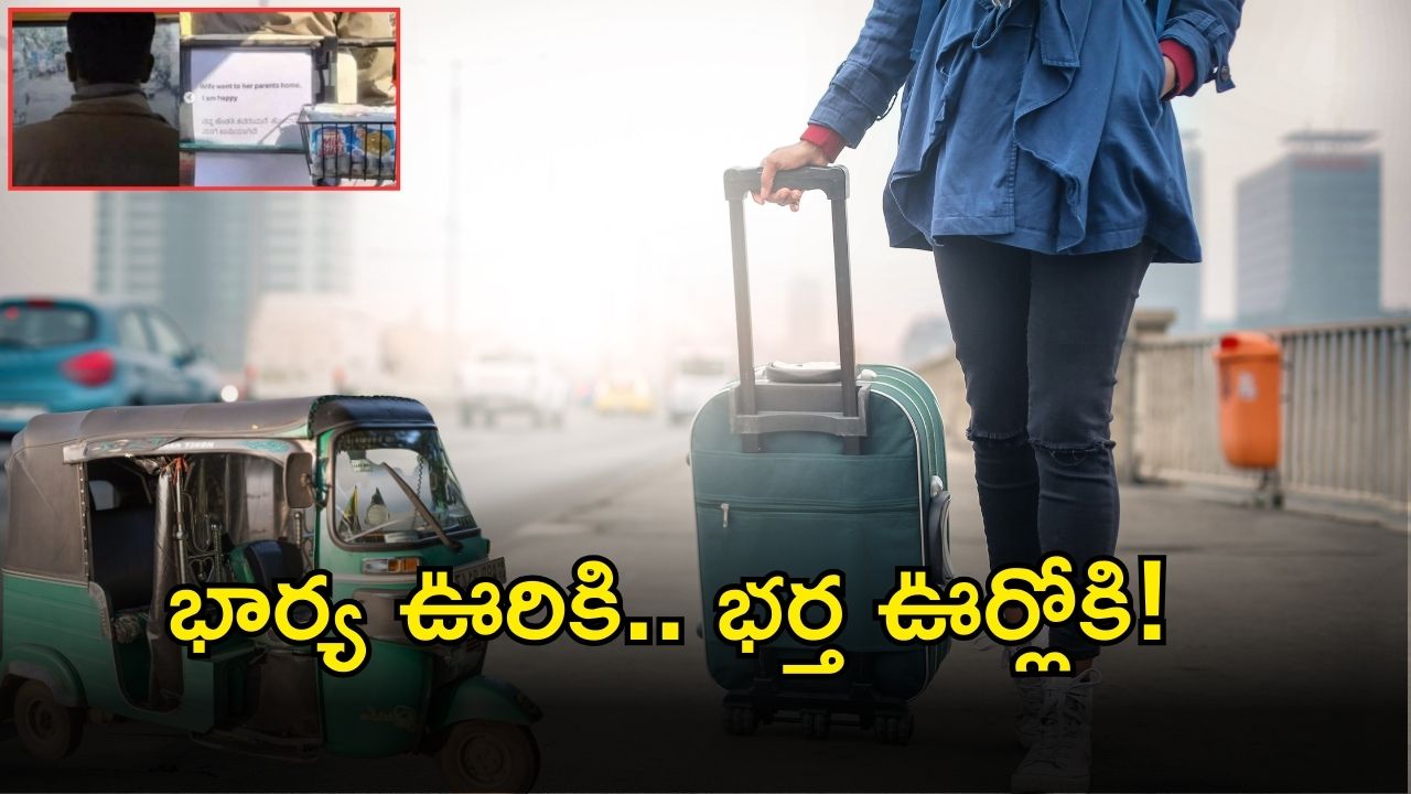 Viral News: పెళ్లాం పుట్టింటికి వెళ్లిందని.. ఈ భర్త చేసిన సంబరాలకు అందరూ షాక్..