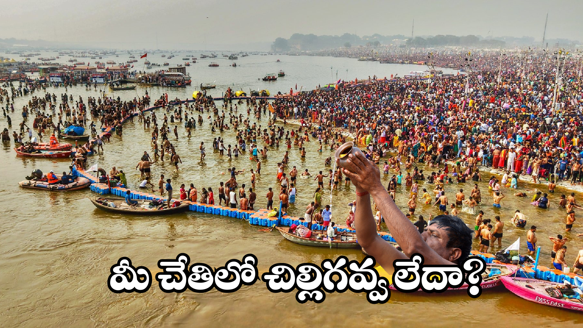 Maha Kumbh Mela: కుంభమేళాలో డబ్బులే డబ్బులు.. టెక్నిక్ అదిరింది కదూ..