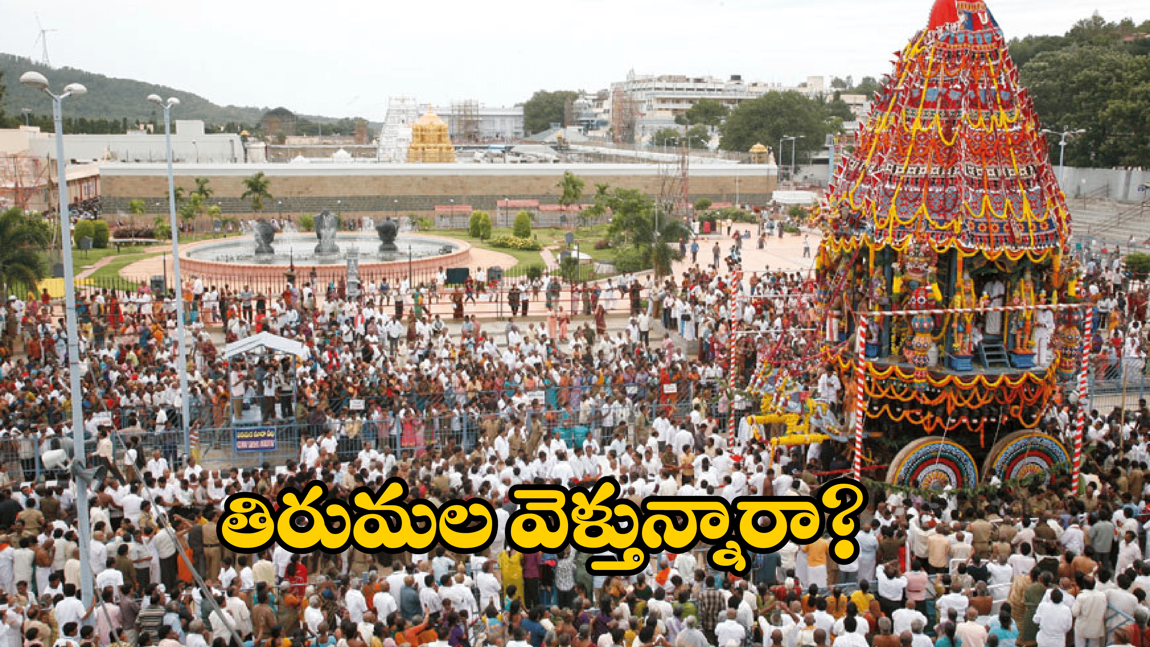 Tirumala Darshan Update Today: తిరుమలలో పెరిగిన భక్తుల రద్దీ.. దర్శన సమాచారం మీకోసమే