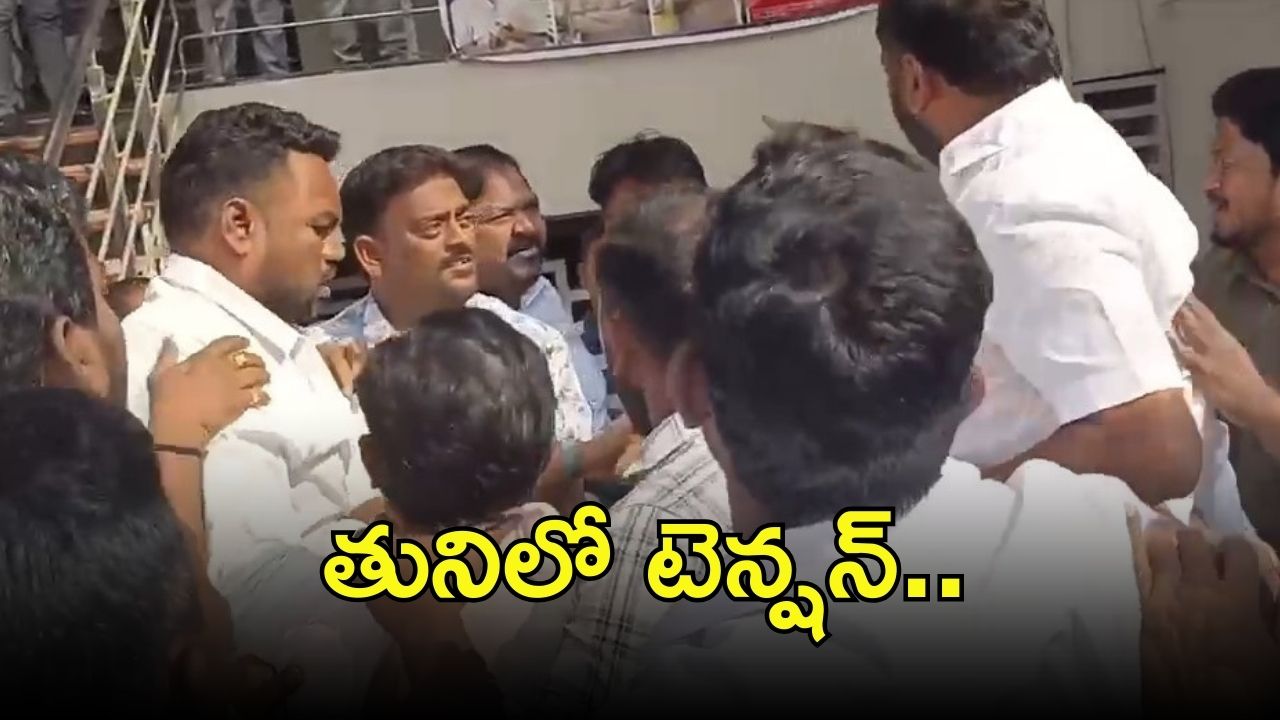 Tuni Municipality: తునిలో రణరంగం.. టీడీపీ-వైసీపీ మధ్య ఘర్షణ, వైస్ ఛైర్మన్ ఎవరు?