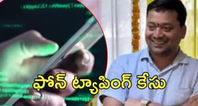 Twist on phone tapping case: ఫోన్ ట్యాపింగ్ కేసు కొత్త మలుపు.. మాజీ మంత్రి చుట్టూ బిగిస్తున్న ఉచ్చు, ముగ్గురు అరెస్ట్