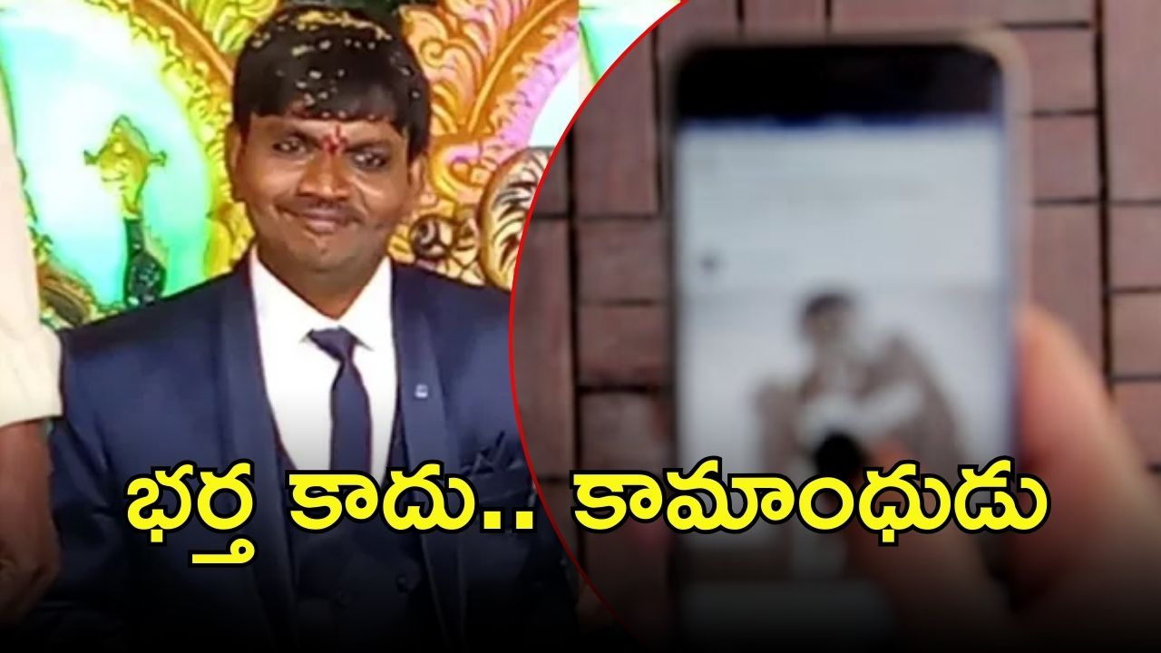 Visakha Crime News: విశాఖ నాగేంద్రబాబు కేసులో కొత్త కోణం, ఫోన్‌లో ఏకాంత వీడియోలు, ఆపై అరెస్ట్