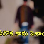 Sangareddy Crime News: సంగారెడ్డిలో దారుణం.. భర్త ముందే భార్యపై అత్యాచారం