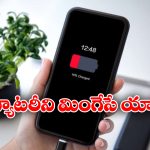 Battery Draining Apps: మీ స్మార్ట్ ఫోన్ బ్యాటరీని తినేసే యాప్స్ ఇవే..  వెంటనే కంట్రోల్ చేయండిలా!
