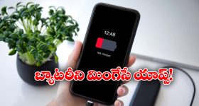 Battery Draining Apps: మీ స్మార్ట్ ఫోన్ బ్యాటరీని తినేసే యాప్స్ ఇవే..  వెంటనే కంట్రోల్ చేయండిలా!