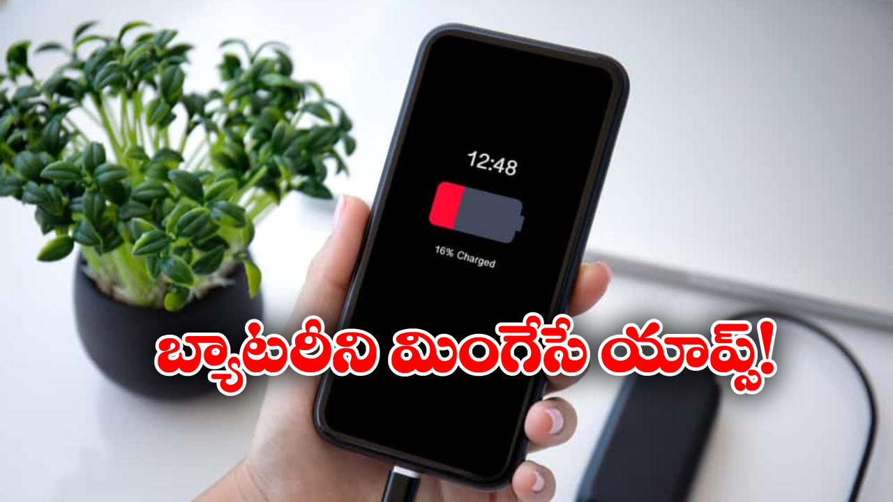Battery Draining Apps: మీ స్మార్ట్ ఫోన్ బ్యాటరీని తినేసే యాప్స్ ఇవే..  వెంటనే కంట్రోల్ చేయండిలా!