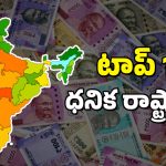 India Richest States : దేశంలోని టాప్ 10 ధనిక రాష్ట్రాలు ఇవే – తెలుగు రాష్ట్రాల స్థానమేంటంటే?