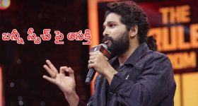 Thandel - Allu Arjun Speech : మళ్ళీ ట్రోలర్స్ స్టఫ్ ఇస్తాడా.?
